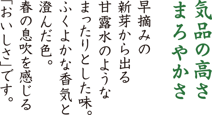 気品の高さまろやかさ