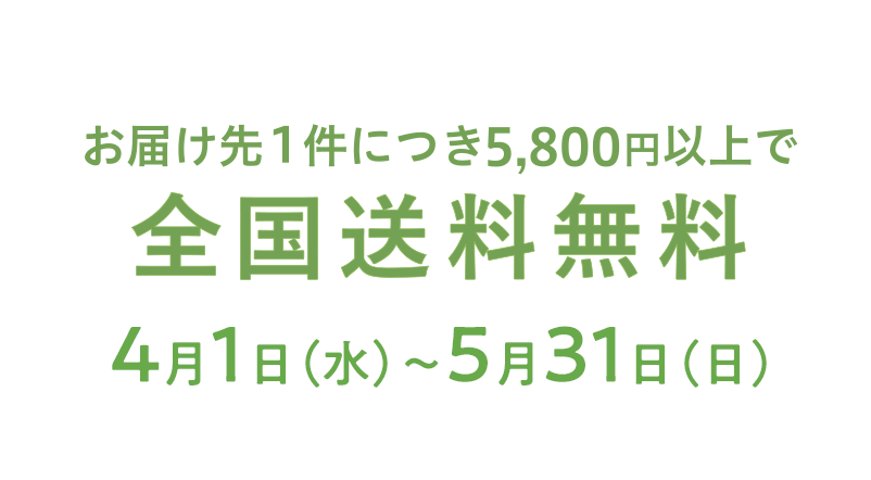全国配送料無料