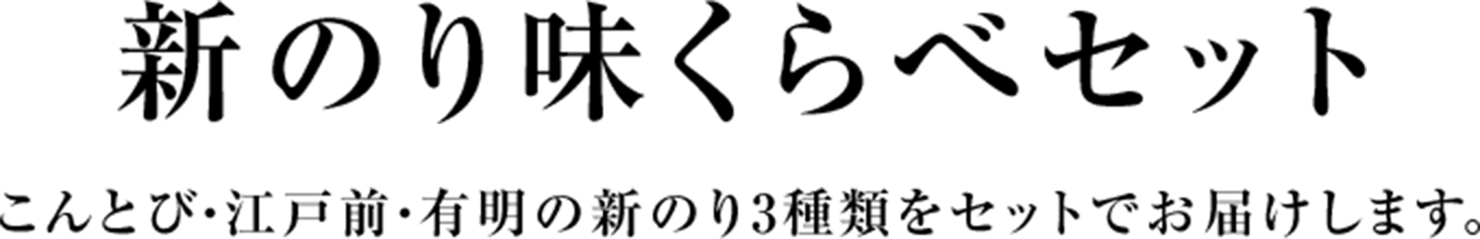 新のり味くらべセット