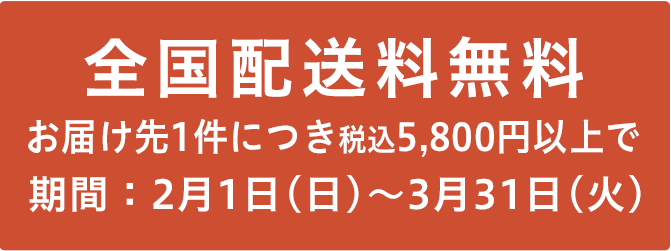 全国配送料無料