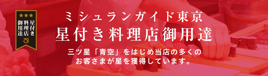 星付き料理店御用達