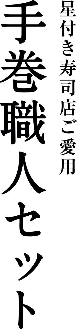 手巻職人セット