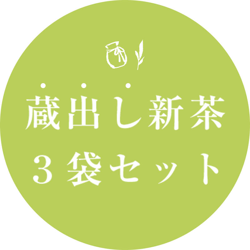 蔵出し新茶 3袋セット
