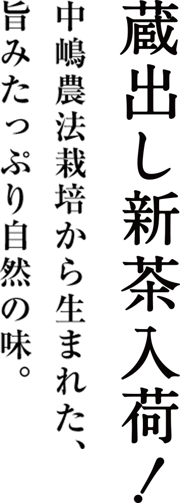 中嶋農法栽培から生まれた、うまみたっぷり自然の味