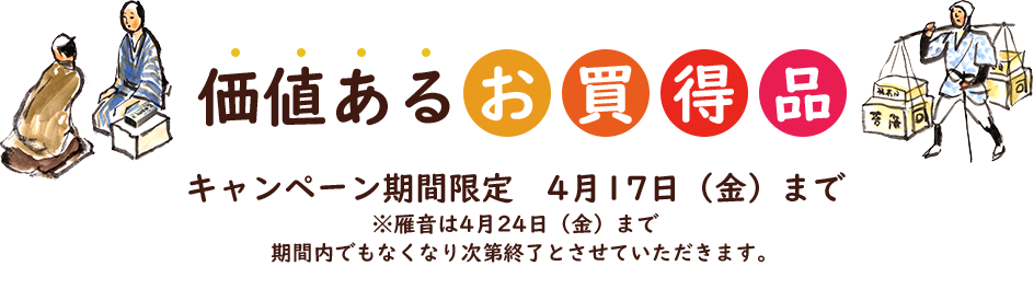 価値あるお買得品 キャンペーン期間限定4月17日(金)まで