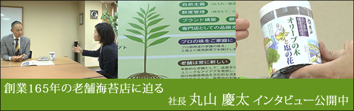 ミシュラン3つ星店も御用達 創業165年の老舗海苔店に迫る 丸山 慶太社長インタビュー公開中