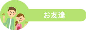 お友達