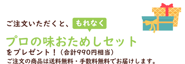 ご注文いただくと、もれなくプロの味おためしセット