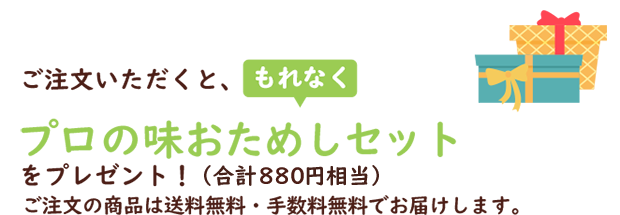 ご注文いただくと、もれなくプロの味おためしセット