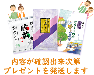内容が確認出来次第プレゼントを発送します