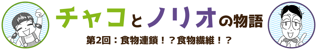 チャコとノリオの物語 第1回:海苔の語源って知ってる?