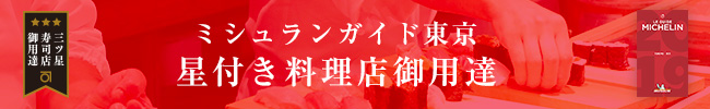 ミシュランガイド東京・横浜・湘南2012　三ツ星寿司店御用達