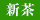 新茶