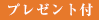 プレゼント付