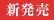 新発売
