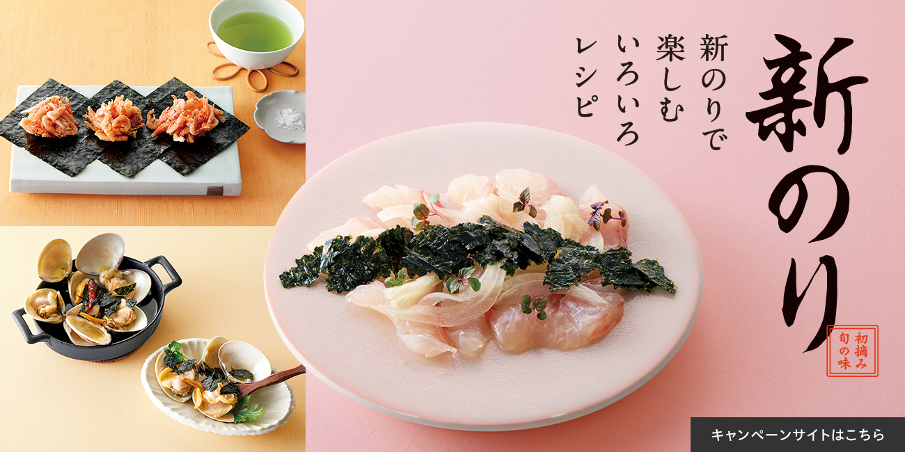 新のり 新のりで楽しむいろいろレシピ