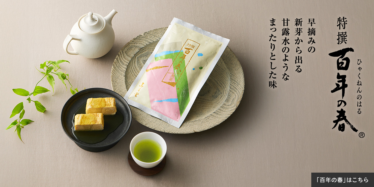 特撰 百年の春
