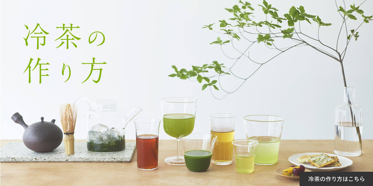 冷茶の作り方