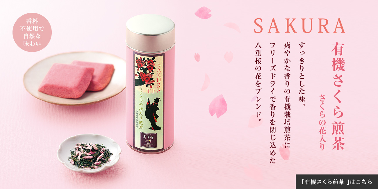 有機さくら煎茶