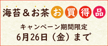 お買得品