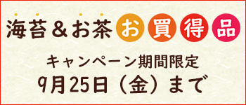 お買得品