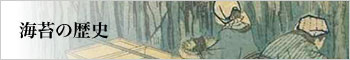海苔の歴史