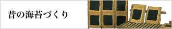 昔の海苔づくり
