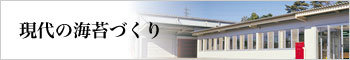 現代の海苔づくり