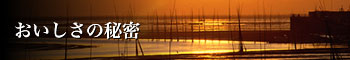 おいしさの秘密