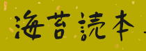 海苔読本