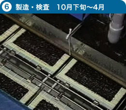 製造・検査 10月下旬~4月