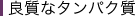 良質なタンパク質