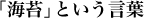 「海苔」という言葉