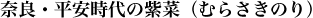 奈良・平安時代の紫菜(むらさきのり)