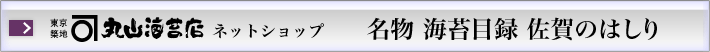 東京築地丸山海苔店ネットショップ名物 海苔目録 佐賀のはしり